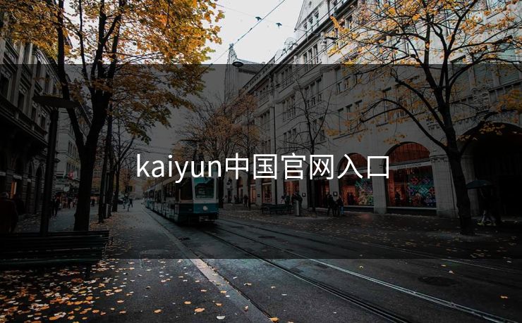 kaiyun中国官网入口 kaiyun中国官网入口